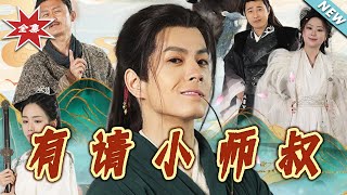 有請小師叔