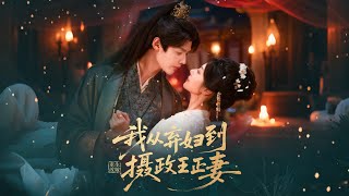 重生改嫁，我从弃妇到摄政王正妻