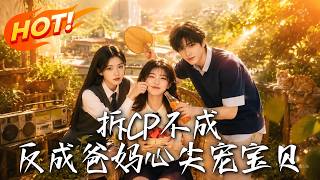 拆CP不成，反成爸妈心尖宠宝贝