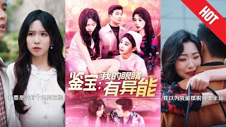 鋻寶：我的眼睛有異能