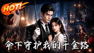 伞下守护我的千金路