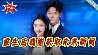 重生后我能获取未来新闻