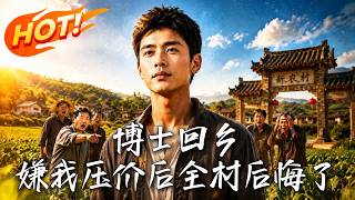 博士回乡：嫌我压价后全村后悔了