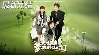 Genius Baby: Daddy, Mommy Ran Away Again