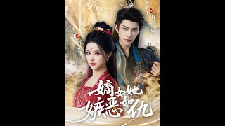 嫡女她嫉恶如仇