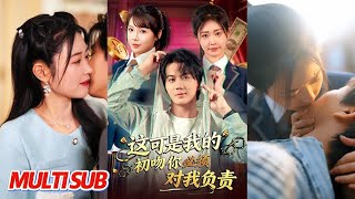 这可是我的初吻你必须对我负责