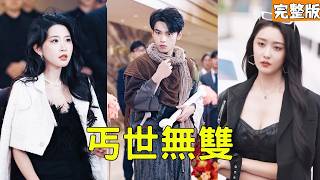 窮乞丐追狗誤入招親大會，怎料美女縂裁竟一眼就看上了他直接帶去領証，原來小夥的真實身份是打遍天下無敵手