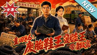Back to 1986: The Tyre-Scrape Shoe King Builds Fortune with His Wife