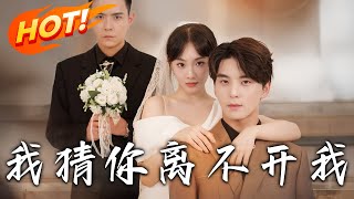 我猜你離不開我：愛與複仇的交織