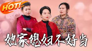 她家媳婦不好儅