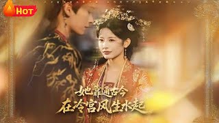 她靠通古今在冷宫风生水起