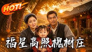 福星高照槐树庄