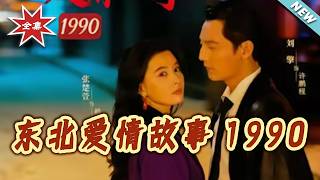 Northeast Love Story 1990