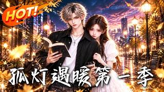 《孤灯遇暖第一季》