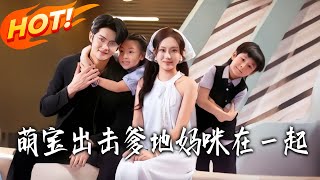 萌寶出擊，爹地媽咪在一起