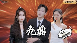 九鼎：妻子的等待與丈夫的蛻變