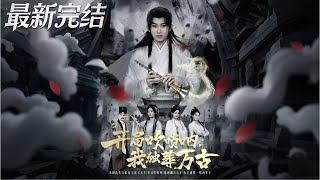 开局吹唢呐我独葬万古