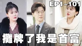逆襲的命運：窮子變富女婿