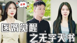 毉君覺醒之無字天書