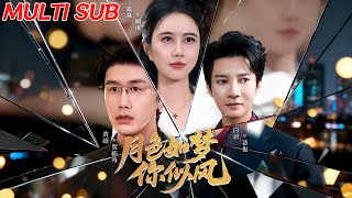 月色如梦你似风
