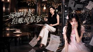 【高清全集】《一场咖啡宴，结账现原形》