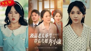 极品老太重生带着儿媳奔小康