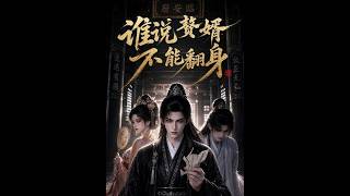 谁说赘婿不能翻身