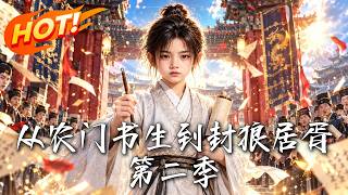 《从农门书生到封狼居胥第二季》