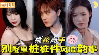 桃花江湖：愛與欲的迷侷