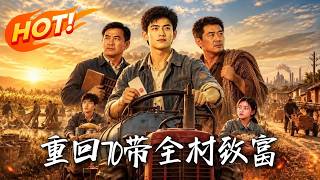 🔥重生70年代，开局甩掉烂牌婚姻果断分家！他手握未来剧本降维打击，造家电建工厂，带全村逆袭暴富！《重