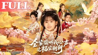 全家偷听我心声之福宝朝朝