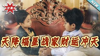 Heaven-Sent Lucky Star: The Zhan Family's Fortune Surges