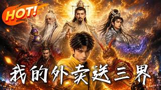 我的外卖送三界