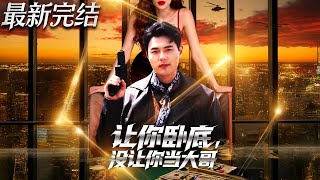 让你卧底没让你当大哥