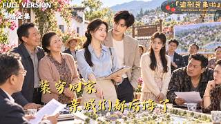 《扮穷回家势利眼亲戚傻眼了》