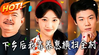 下乡后我靠养崽横扫全村