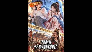 天幕直播：古人每周来我家朕慌了