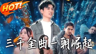 三千金曲壹朝掘起