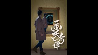 畫妖奇譚