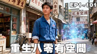 重生八零：空间逆袭，富豪娇妻爽翻天