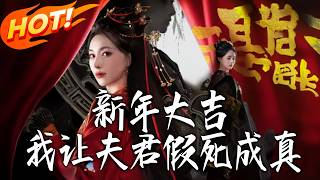 新年大吉，我让夫君假死成真