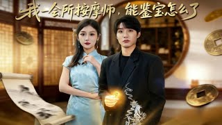 我，会所按摩师，能鉴宝怎么了