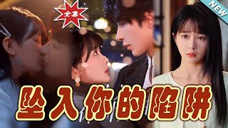 墜入你的陷阱：都市甜寵縂裁愛情篇