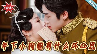 年下小狗能有什麽壞心思