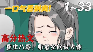 重生八零：帶著空間做大佬