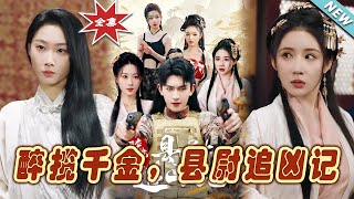 醉攬千金，縣尉追兇記 大結侷揭秘