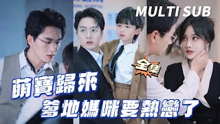 萌寶歸來：縂裁與失憶女孩的甜蜜重逢