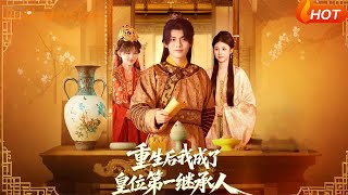 重生後我成了皇位第一繼承人