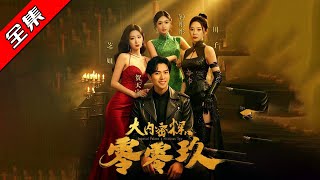 大內密探零零玖：揭秘皇宮的秘密