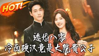 Fleeing Marriage in the 80s: The Cold Tough Guy Is Actually a Noble Young Master from the Compound